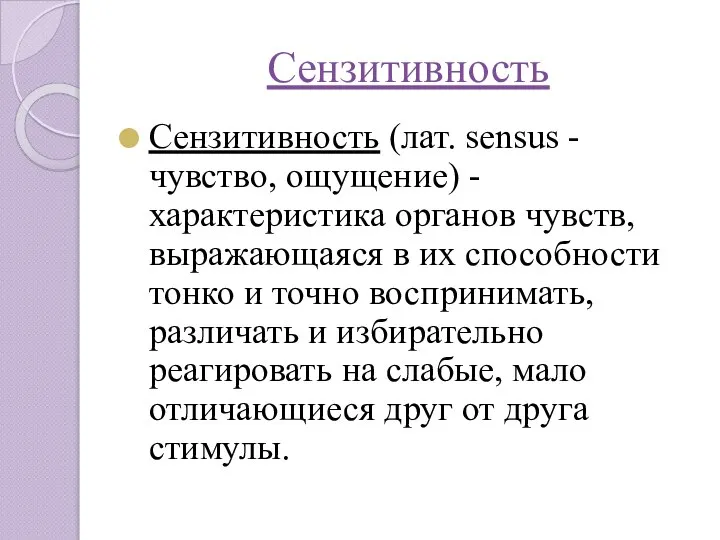 Сензитивность Сензитивность (лат. sensus - чувство, ощущение) - характеристика органов чувств,