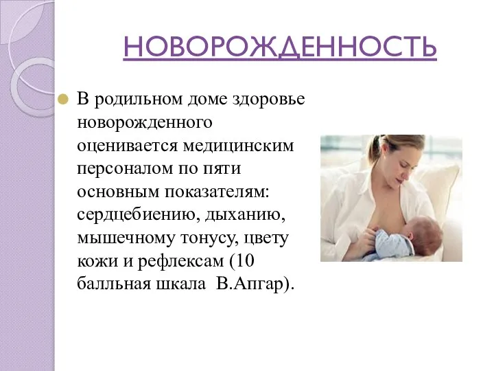 НОВОРОЖДЕННОСТЬ В родильном доме здоровье новорожденного оценивается медицинским персоналом по пяти