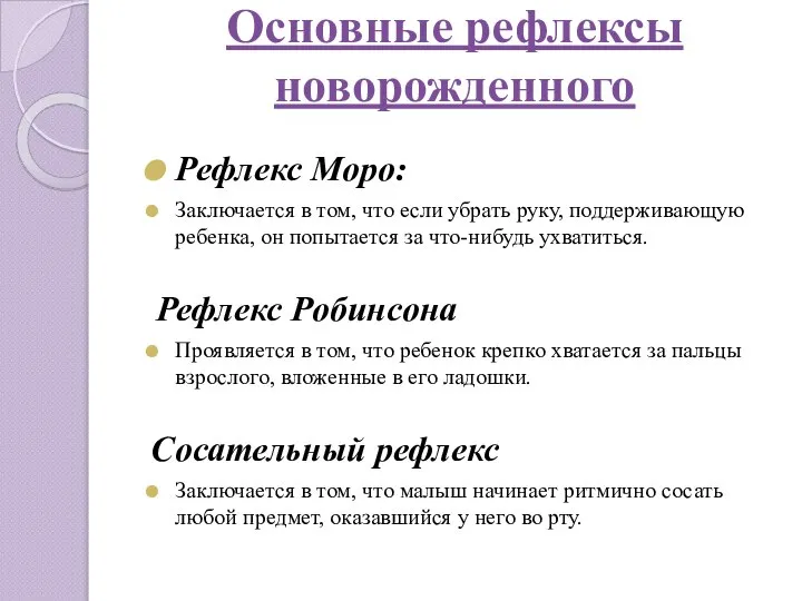 Основные рефлексы новорожденного Рефлекс Моро: Заключается в том, что если убрать