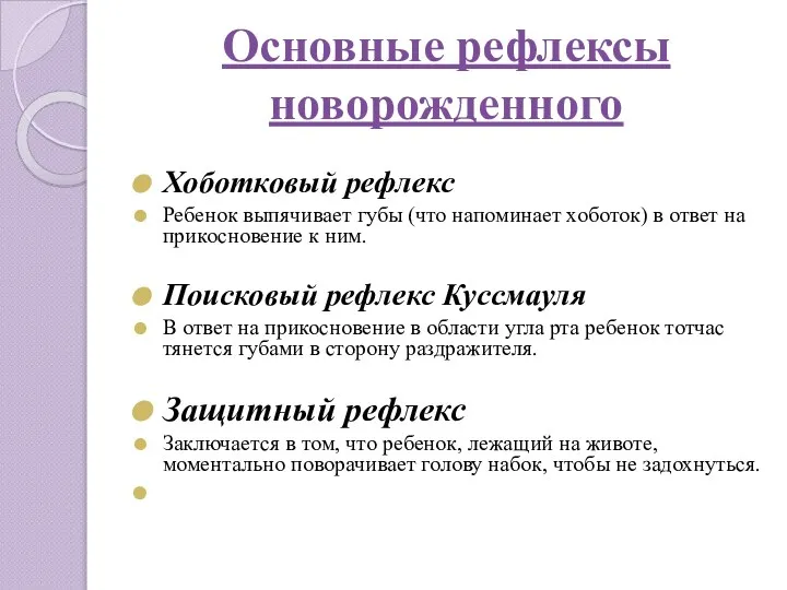 Основные рефлексы новорожденного Хоботковый рефлекс Ребенок выпячивает губы (что напоминает хоботок)