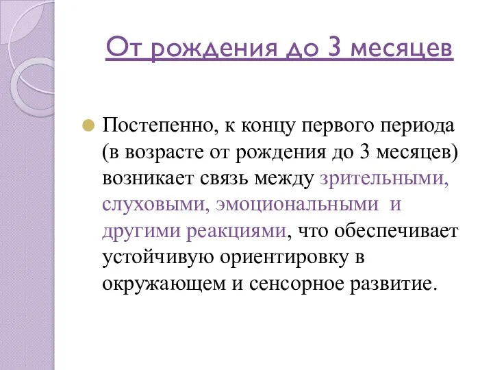 От рождения до 3 месяцев Постепенно, к концу первого периода (в