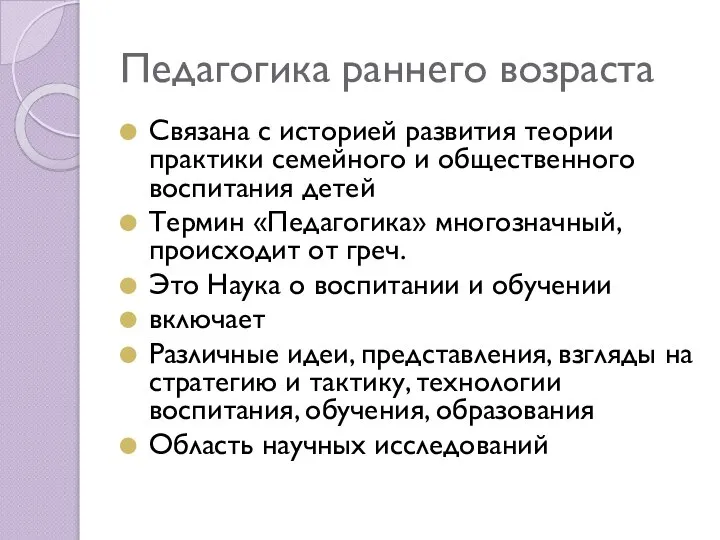 Педагогика раннего возраста Связана с историей развития теории практики семейного и