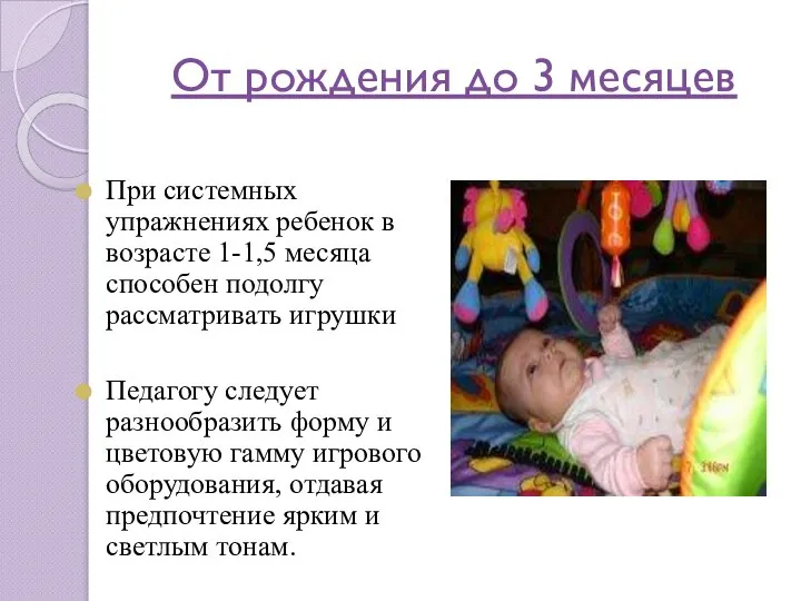 От рождения до 3 месяцев При системных упражнениях ребенок в возрасте