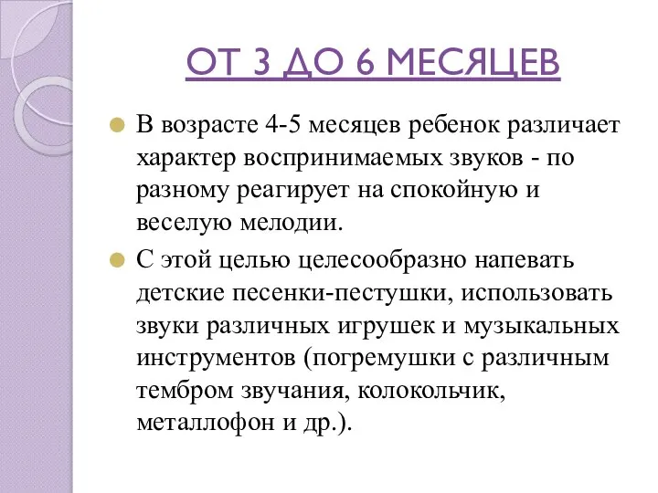 ОТ 3 ДО 6 МЕСЯЦЕВ В возрасте 4-5 месяцев ребенок различает