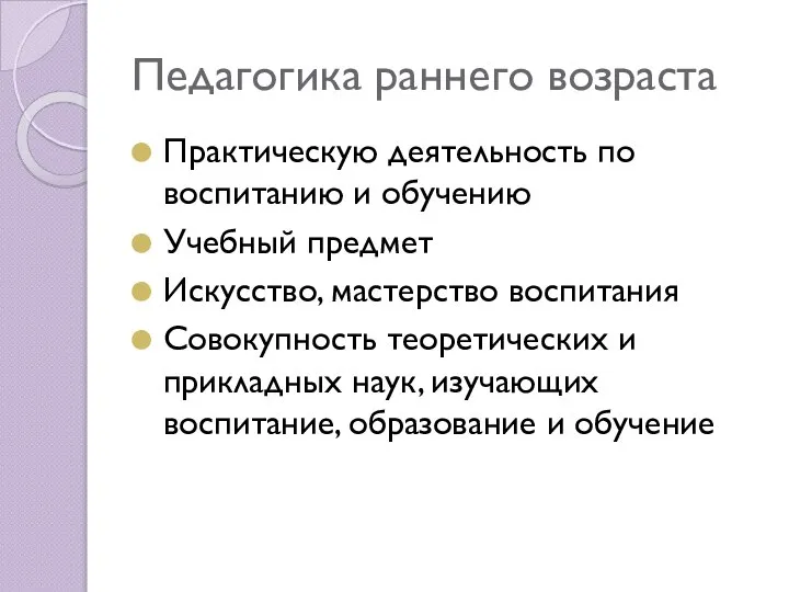 Педагогика раннего возраста Практическую деятельность по воспитанию и обучению Учебный предмет