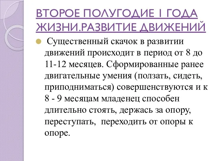 ВТОРОЕ ПОЛУГОДИЕ 1 ГОДА ЖИЗНИ.РАЗВИТИЕ ДВИЖЕНИЙ Существенный скачок в развитии движений