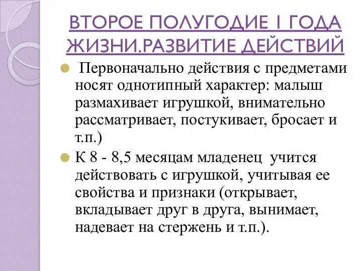 ВТОРОЕ ПОЛУГОДИЕ 1 ГОДА ЖИЗНИ.РАЗВИТИЕ ДЕЙСТВИЙ Первоначально действия с предметами носят