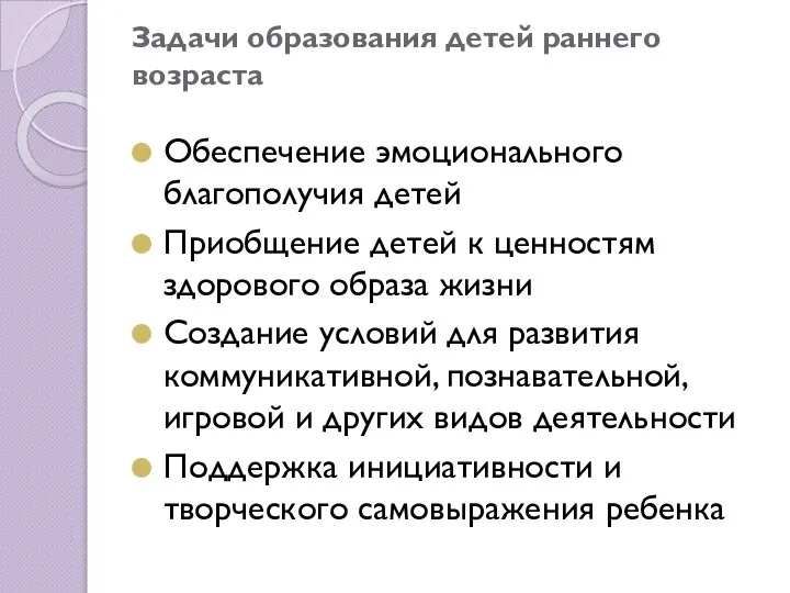 Задачи образования детей раннего возраста Обеспечение эмоционального благополучия детей Приобщение детей