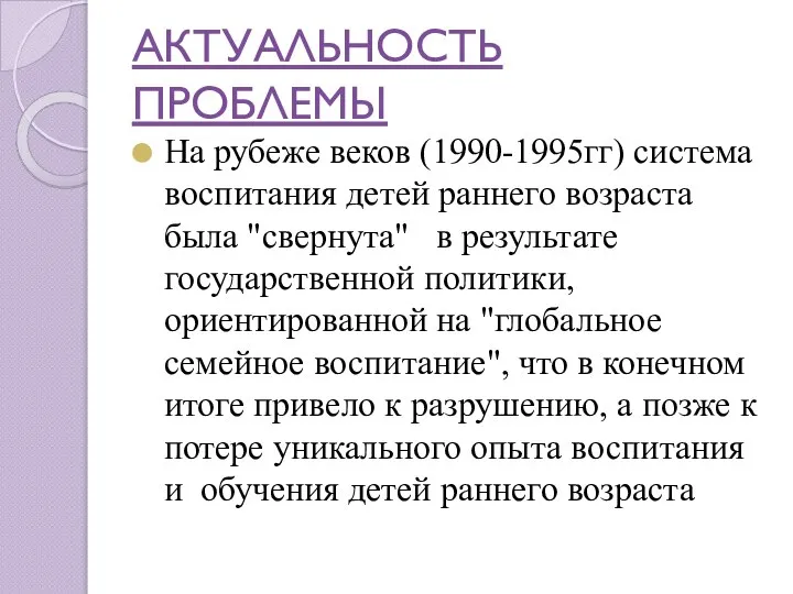 АКТУАЛЬНОСТЬ ПРОБЛЕМЫ На рубеже веков (1990-1995гг) система воспитания детей раннего возраста