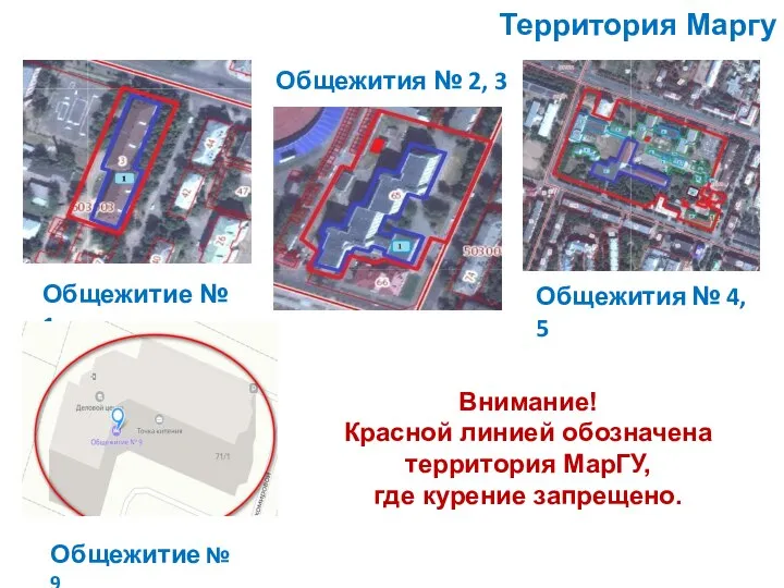 Общежитие № 1 Общежития № 2, 3 Внимание! Красной линией обозначена