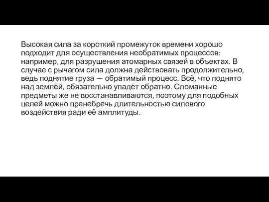 Высокая сила за короткий промежуток времени хорошо подходит для осуществления необратимых