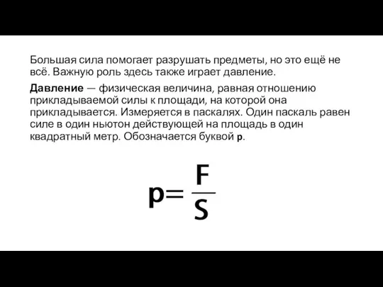 Большая сила помогает разрушать предметы, но это ещё не всё. Важную