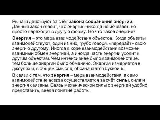 Рычаги действуют за счёт закона сохранения энергии. Данный закон гласит, что