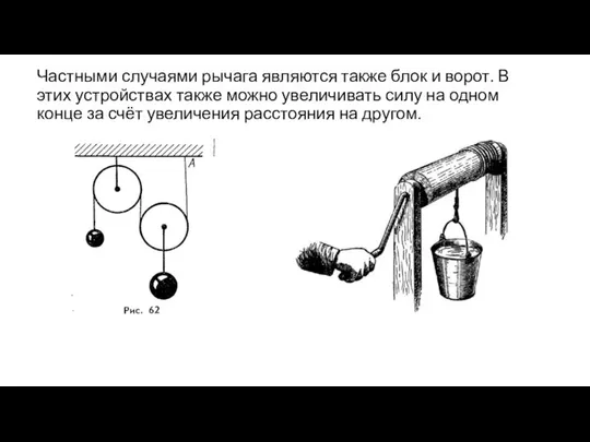 Частными случаями рычага являются также блок и ворот. В этих устройствах