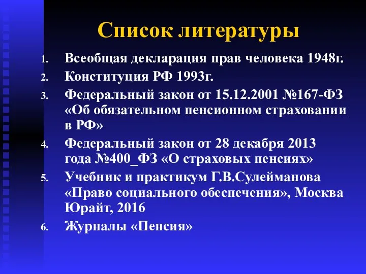 Список литературы Всеобщая декларация прав человека 1948г. Конституция РФ 1993г. Федеральный