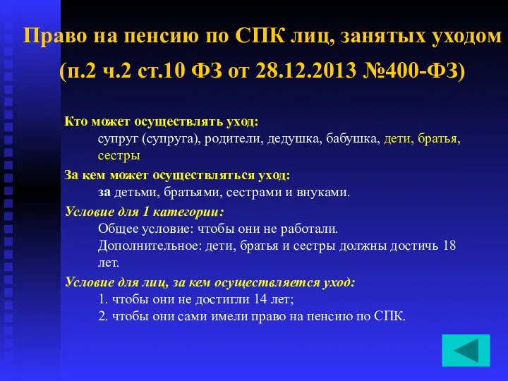 Право на пенсию по СПК лиц, занятых уходом (п.2 ч.2 ст.10