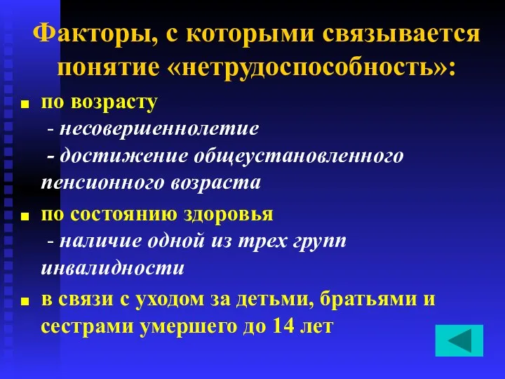 Факторы, с которыми связывается понятие «нетрудоспособность»: по возрасту - несовершеннолетие -