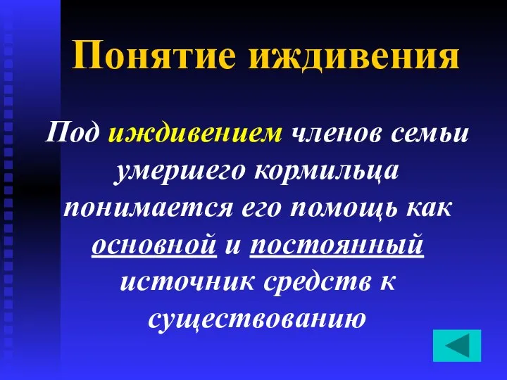 Понятие иждивения Под иждивением членов семьи умершего кормильца понимается его помощь