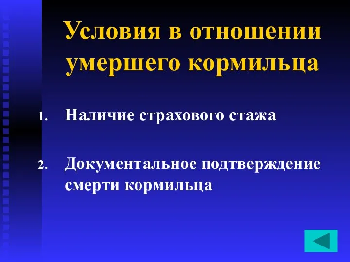 Условия в отношении умершего кормильца Наличие страхового стажа Документальное подтверждение смерти кормильца