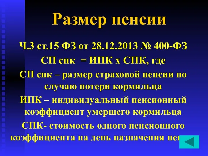 Размер пенсии Ч.3 ст.15 ФЗ от 28.12.2013 № 400-ФЗ СП спк