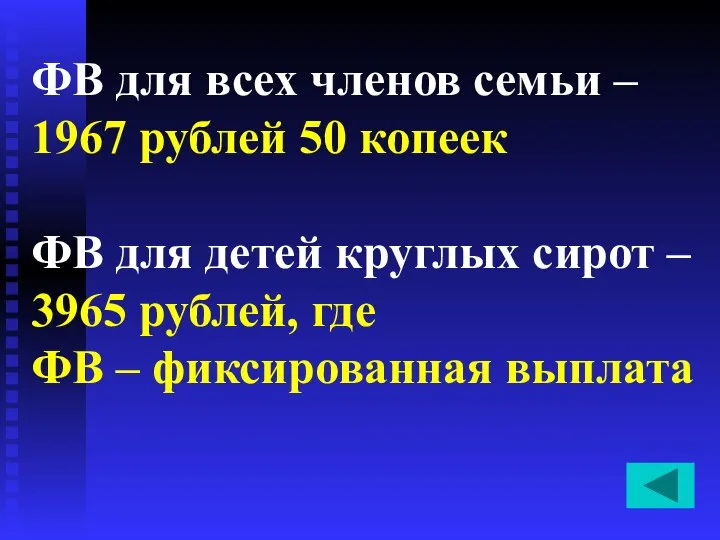 ФВ для всех членов семьи – 1967 рублей 50 копеек ФВ