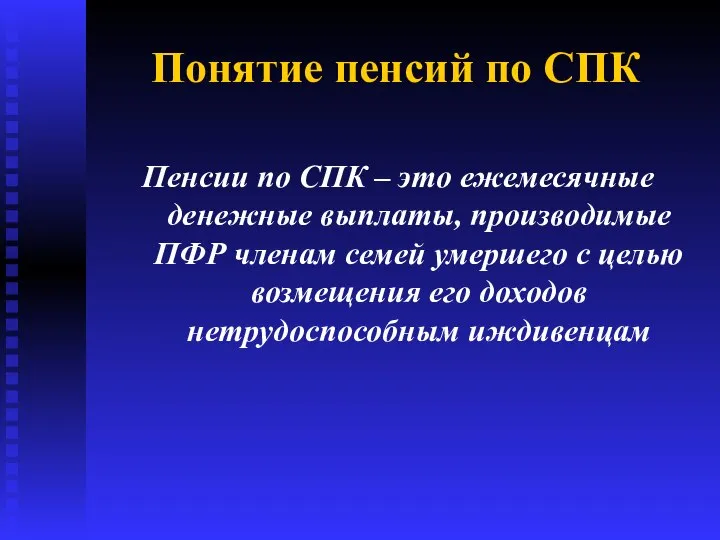 Понятие пенсий по СПК Пенсии по СПК – это ежемесячные денежные