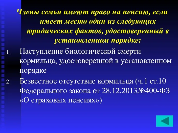 Члены семьи имеют право на пенсию, если имеет место один из