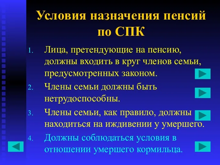 Условия назначения пенсий по СПК Лица, претендующие на пенсию, должны входить