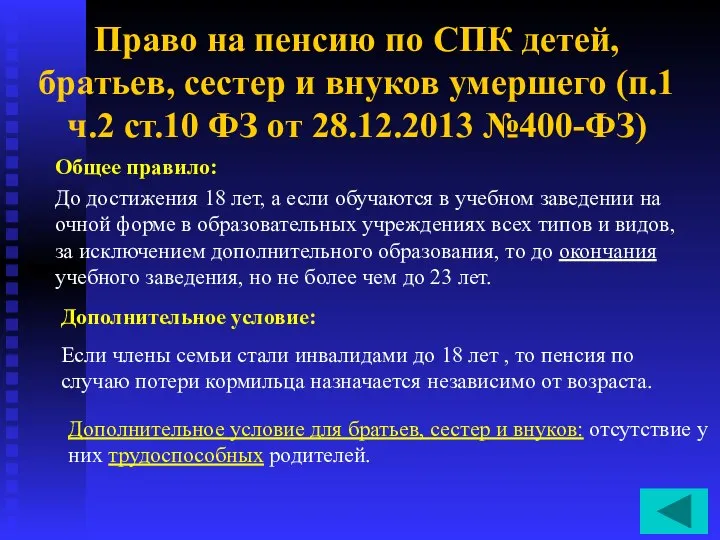 Право на пенсию по СПК детей, братьев, сестер и внуков умершего