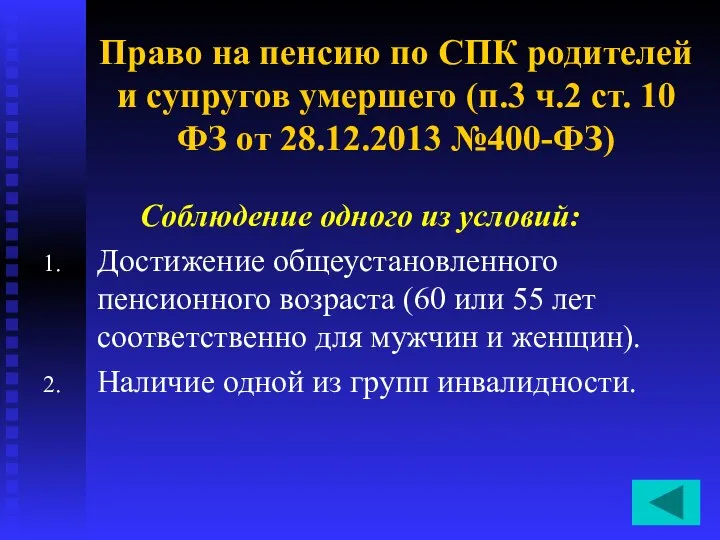 Право на пенсию по СПК родителей и супругов умершего (п.3 ч.2