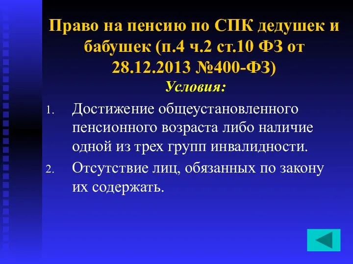 Право на пенсию по СПК дедушек и бабушек (п.4 ч.2 ст.10