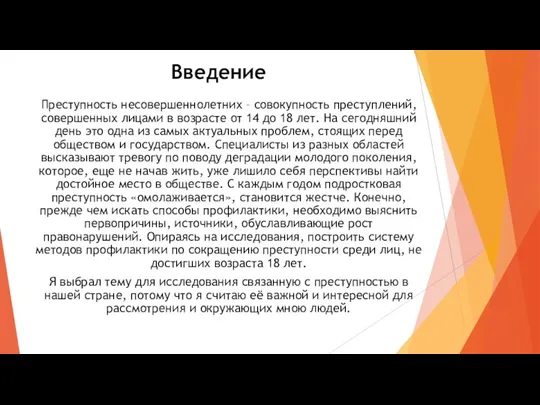 Преступность несовершеннолетних – совокупность преступлений, совершенных лицами в возрасте от 14