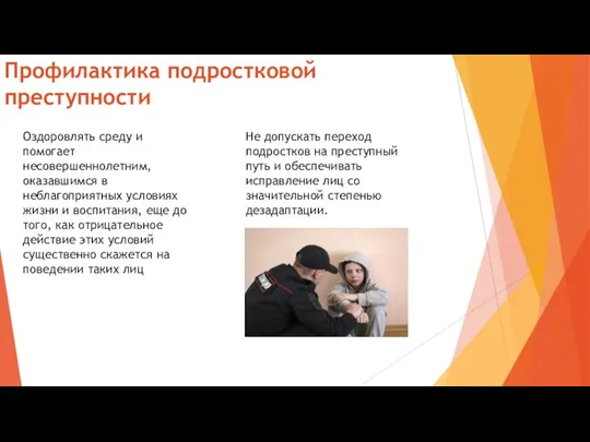 Профилактика подростковой преступности Оздоровлять среду и помогает несовершеннолетним, оказавшимся в неблагоприятных