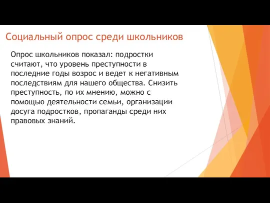 Социальный опрос среди школьников Опрос школьников показал: подростки считают, что уровень