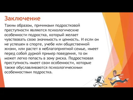 Заключение Таким образом, причинами подростковой преступности являются психологические особенности подростка, который