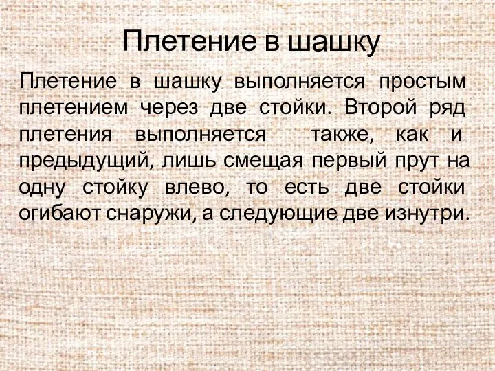 Плетение в шашку Плетение в шашку выполняется простым плетением через две