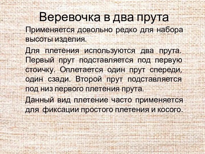 Веревочка в два прута Применяется довольно редко для набора высоты изделия.