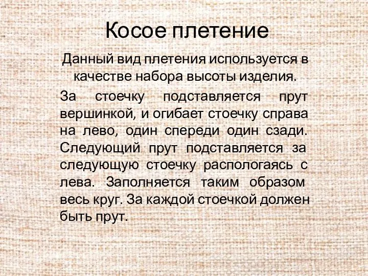 Косое плетение Данный вид плетения используется в качестве набора высоты изделия.