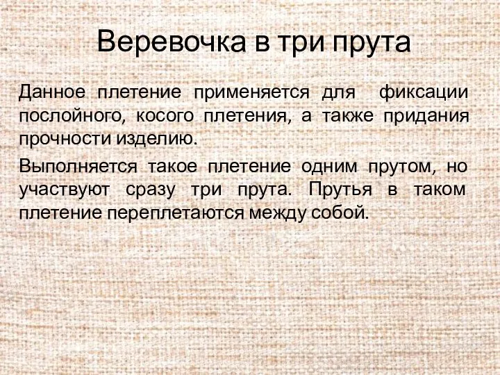 Веревочка в три прута Данное плетение применяется для фиксации послойного, косого