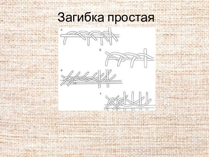 Загибка простая