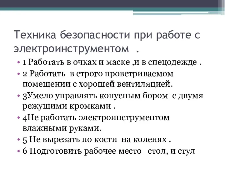 Техника безопасности при работе с электроинструментом . 1 Работать в очках