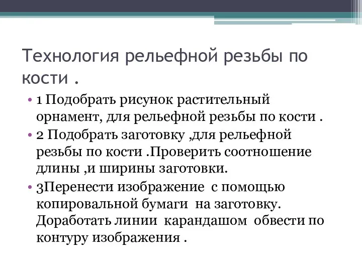 Технология рельефной резьбы по кости . 1 Подобрать рисунок растительный орнамент,