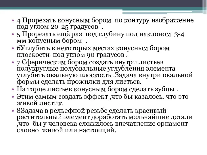 4 Прорезать конусным бором по контуру изображение под углом 20-25 градусов