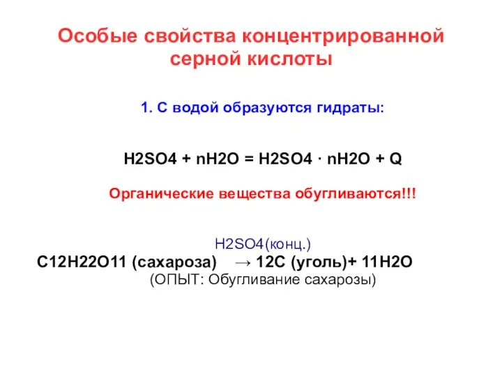 Особые свойства концентрированной серной кислоты 1. С водой образуются гидраты: H2SO4
