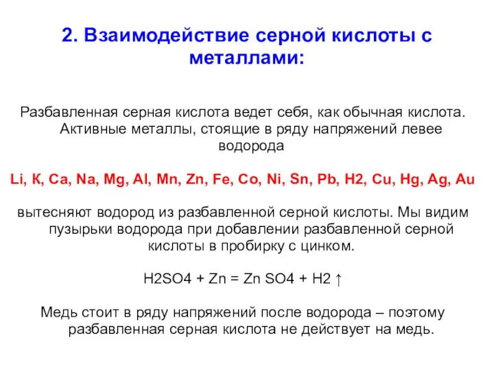 2. Взаимодействие серной кислоты с металлами: Разбавленная серная кислота ведет себя,