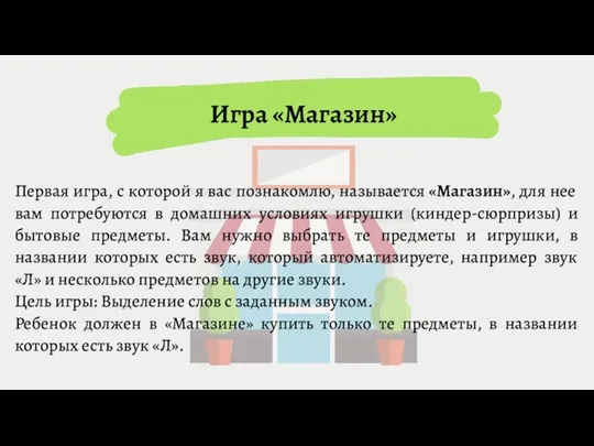 Первая игра, с которой я вас познакомлю, называется «Магазин», для нее