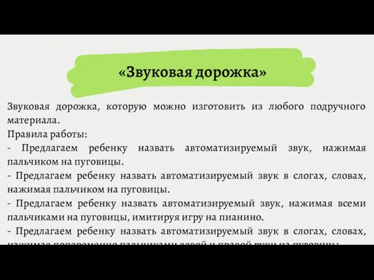 «Звуковая дорожка» Звуковая дорожка, которую можно изготовить из любого подручного материала.