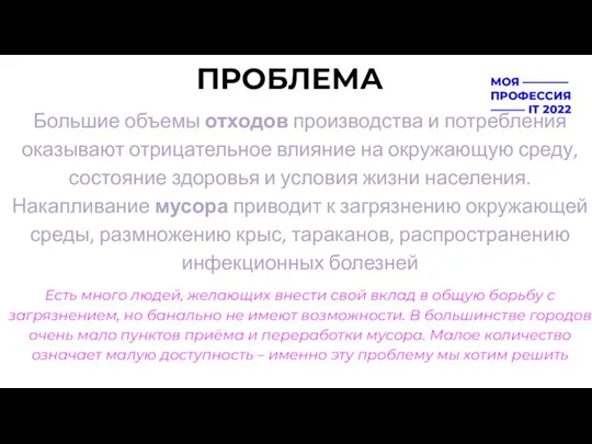 ПРОБЛЕМА Большие объемы отходов производства и потребления оказывают отрицательное влияние на