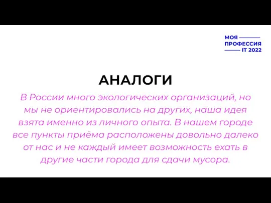 АНАЛОГИ В России много экологических организаций, но мы не ориентировались на