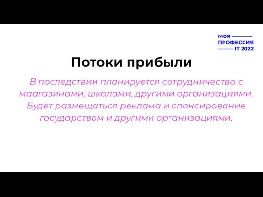 Потоки прибыли В последствии планируется сотрудничество с маагазинами, школами, другими организациями.